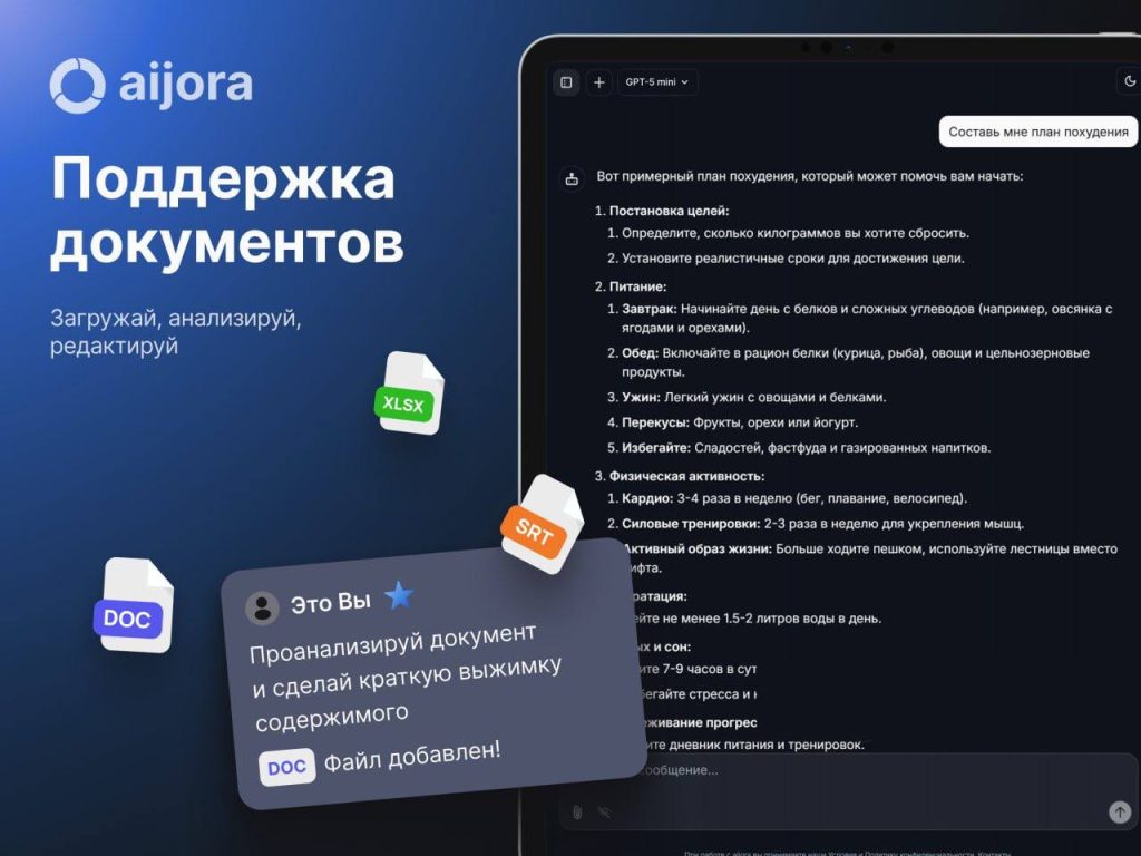 Загрузка DOC и XLSX файлов в чат Aijora для анализа и суммаризации.