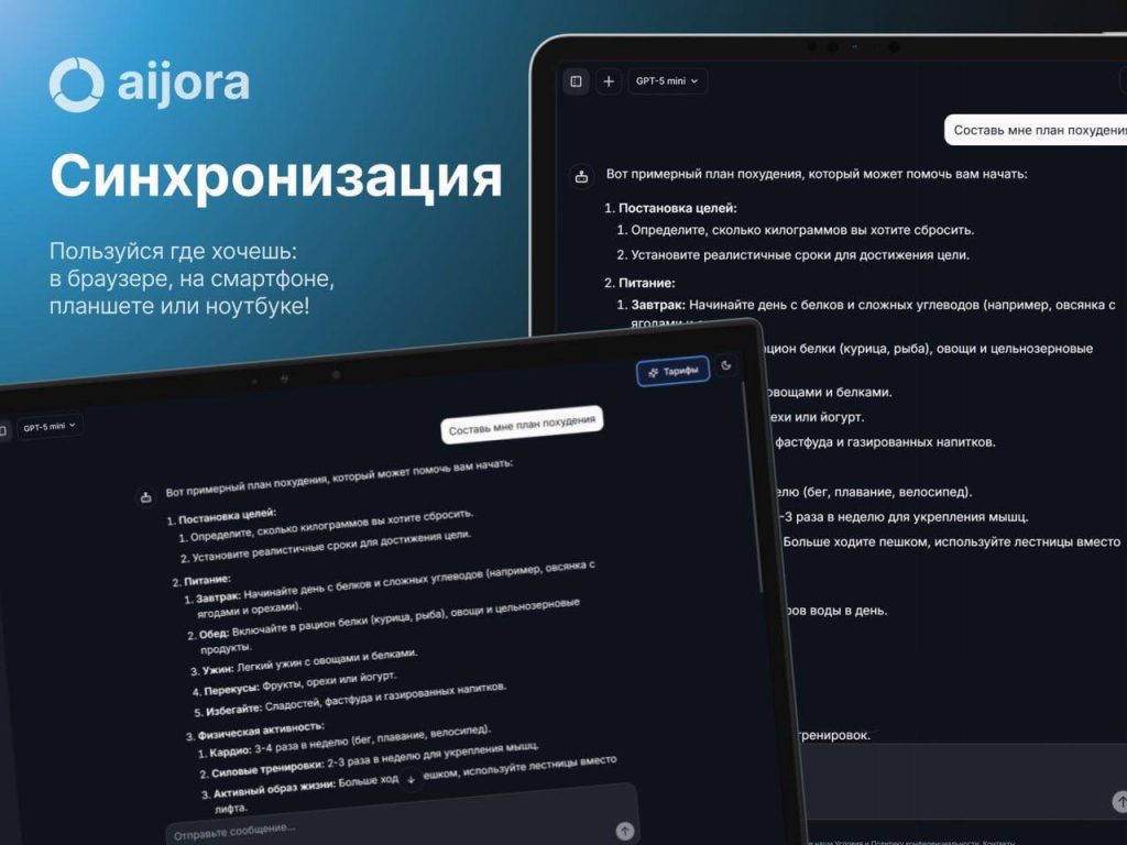 Демонстрация синхронизации чатов Aijora на планшете и смартфоне.